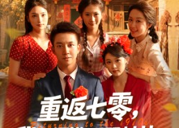 短剧《重返七零我下河摸鱼娶村花（90集）》爆款短剧全集免费畅看