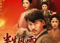 短剧《半生风雨半生酒（54集）》热门短剧免费在线播