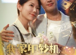 短剧《我家印钞机略胜一筹（60集）》优质短剧在线免费追