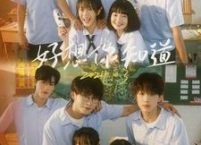 短剧《好想你知道（70集）》短剧免费在线全集看