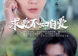 短剧《求爱不如自爱（61集）》热门短剧免费在线观