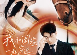 短剧《我和闺蜜一起穿进狗血短剧（66集）》短剧全本高清免费在线赏