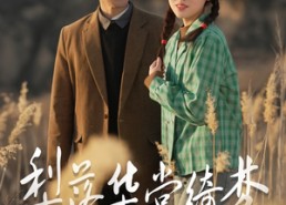 短剧《梨落华堂绮梦（95集）》高清短剧全集免费看