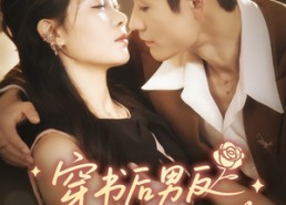 短剧《穿书后男反才是我的菜（71集）》精彩短剧全集免费播