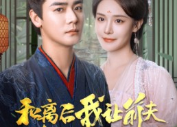 短剧《和离后我让前夫满门抄斩（61集）》短剧完整版免费播放