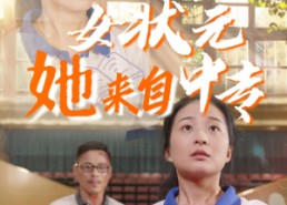 短剧《女状元她来自中专（30集）》超火短剧全集直看