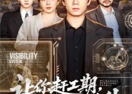 短剧《让你赶工期，没让你名扬海外（73集）》热门短剧完整高清在线看