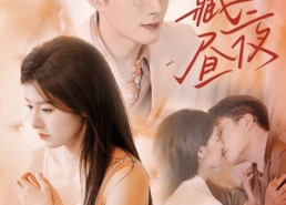 短剧《藏于昼夜（80集）》短剧全集高清免费看