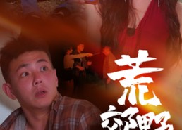 短剧《荒郊野外（40集）》短剧全集无广告免费看