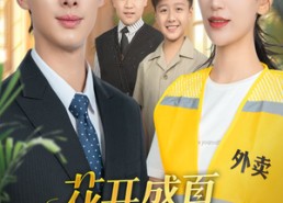 短剧《花开盛夏正当时（61集）》短剧全集免费高清看