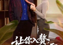 短剧《让你入赘，你当起了恶霸（70集）》热门短剧全集免费观