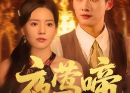 短剧《夜莺啼（70集）》短剧高清全集免费观