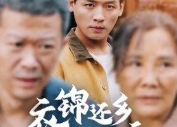 短剧《衣锦还乡倍思亲（55集）》高清短剧免费在线品