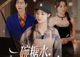 短剧《一碗糖水，熬成老板娘（45集）》免费短剧全集在线速享