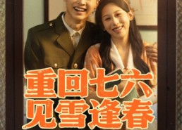 短剧《重回七六见雪逢春（71集）》经典短剧免费在线追