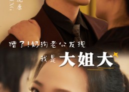 短剧《糟了！奶狗老公发现我是大姐大（81集）》热门短剧免费在线畅享