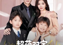 短剧《超萌双宝爹地妈咪又相爱了（74集）》短剧全集免费在线速览