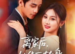 短剧《离家后，她华丽转身（71集）》短剧全集免费在线畅享