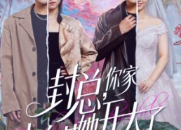 短剧《大佬你的牙粘口红了（60集）》短剧全集免费高清看