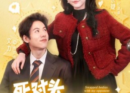 短剧《死对头他千娇百媚（95集）》优质短剧全集免费追