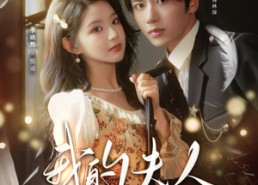 短剧《你好，我的旅长夫人（60集）》短剧免费全集在线品