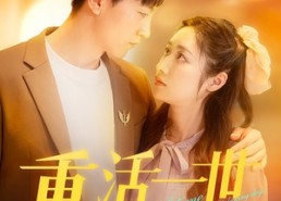 短剧《重活一世大少爷他杀疯了（43集）》热门短剧免费一键观看