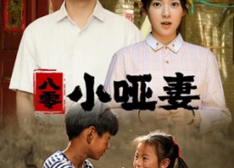 短剧《八零小哑妻（60集）》经典短剧全集免费观影