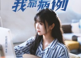 短剧《她靠演技我靠病例（80集）》爆款短剧全集免费看