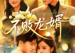 短剧《不败龙婿（97集）》超火短剧完整版速览