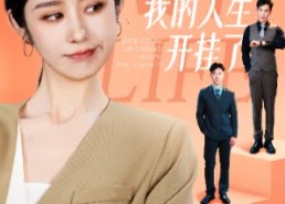 短剧《卖掉老公后我的人生开挂了（62集）》精彩短剧免费全集观看