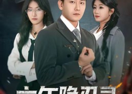 短剧《六年隐忍录（70集）》短剧免费全集畅快追