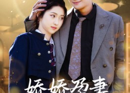 短剧《娇娇孕妻不好惹（62集）》精彩短剧免费全集畅观