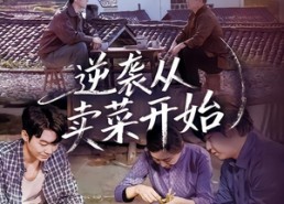 短剧《逆袭从卖菜开始（72集）》超长短剧全集免费观赏