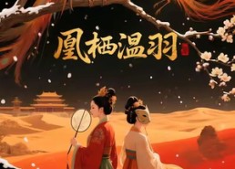 短剧《凰栖温羽(14集)》热门短剧免费全集享