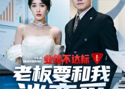 短剧《业绩不达标老板要和我谈恋爱（79集）》短剧全集免费在线览