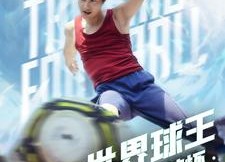 短剧《世界球王之大力神杯（35集）》精彩短剧完整在线播放