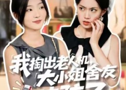 短剧《我掏出老人机，大小姐舍友破防了（66集）》短剧完整版免费畅享