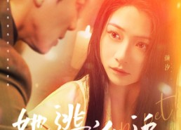 短剧《她逃他追病娇祖宗她插翅难飞（100集）》短剧免费全集在线品鉴