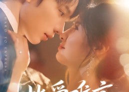 短剧《此爱难言（80集）》短剧完整版免费在线追