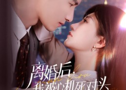 短剧《离婚后我被心机死对头追着宠（77集）》爆款短剧免费全集看