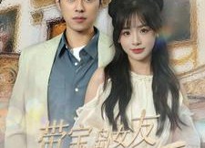 短剧《带宝岛女友一睹华夏风采（80集）》短剧超清全集免费播放