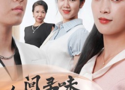 短剧《人间寻味至清欢（70集）》超长短剧全集免费看