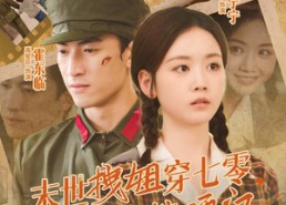 短剧《末世拽姐穿七零，惊艳海岛嫁硬汉（71集）》高分短剧全集在线观赏