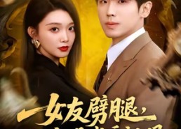 短剧《女友劈腿，祖宗赐我透视眼（81集）》短剧精彩全集在线赏