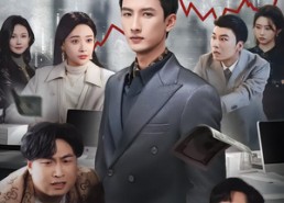 短剧《我的涨停板人生（62集）》短剧全集免费畅快追