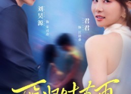 短剧《雁归时有雨（84集）》短剧全集高清在线赏