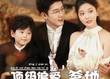 短剧《顶级偏爱，爹地我找到妈咪了（34集）》短剧高清免费全集享