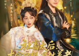 短剧《社畜太后：本宫只想退休养老（70集）》免费短剧全集高清在线