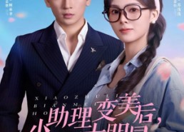 短剧《小助理变美后，抢了大明星的金主（78集）》短剧78集免费全集享