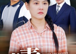 短剧《虎毒亦食子（29集）》短剧完整版免费畅享